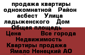 продажа квартиры однокомнатной › Район ­ асбест › Улица ­ ладыженского › Дом ­ 16 › Общая площадь ­ 31 › Цена ­ 770 - Все города Недвижимость » Квартиры продажа   . Ямало-Ненецкий АО,Салехард г.